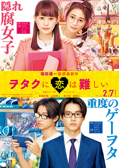 映画『ヲタクに恋は難しい』(主演：高畑充希×山﨑賢人)にインプション